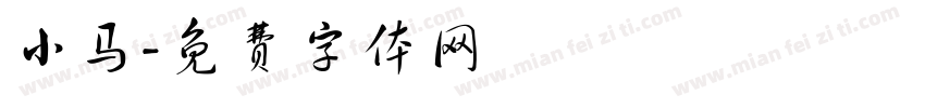 小马字体转换