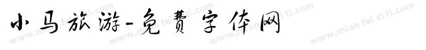 小马旅游字体转换