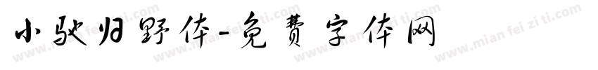 小驰归野体字体转换