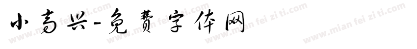 小高兴字体转换