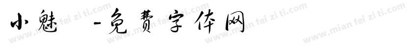 小魅龍字体转换