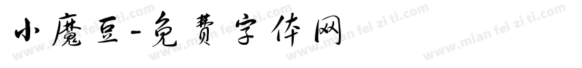 小魔豆字体转换