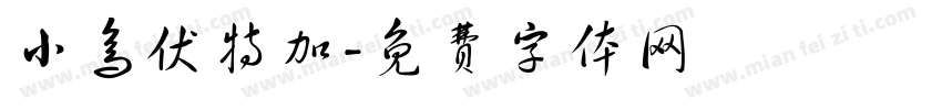 小鸟伏特加字体转换