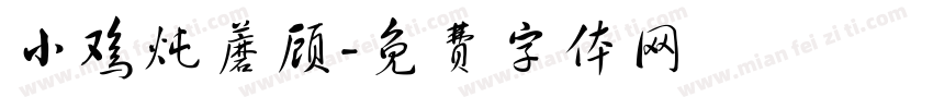 小鸡炖蘑顾字体转换