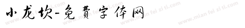 小龙坎字体转换