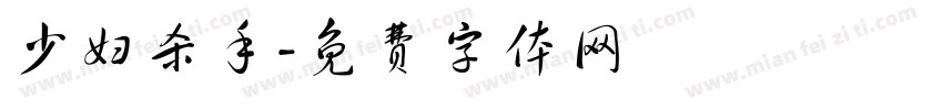 少妇杀手字体转换