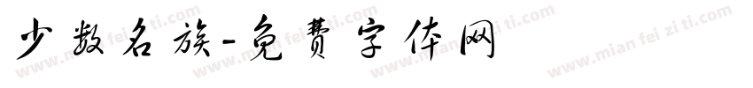 少数名族字体转换