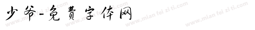少爷字体转换