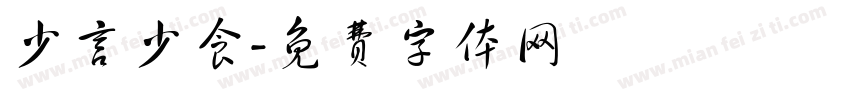 少言少食字体转换