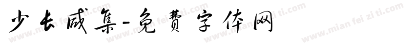 少长咸集字体转换