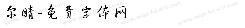 尔晴字体转换