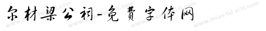 尔材梁公祠字体转换