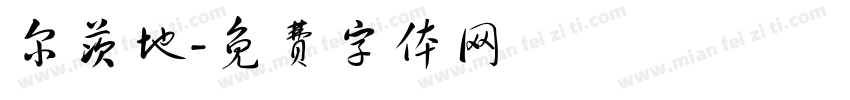 尔茨地字体转换