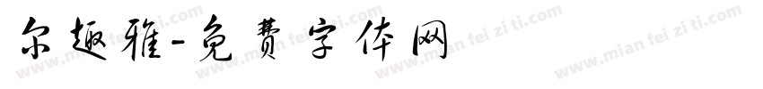 尔趣雅字体转换