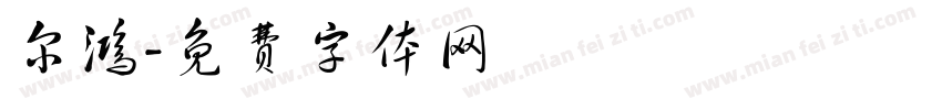 尔鸿字体转换