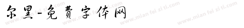 尔黑字体转换