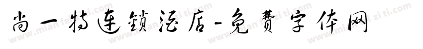 尚一特连锁酒店字体转换