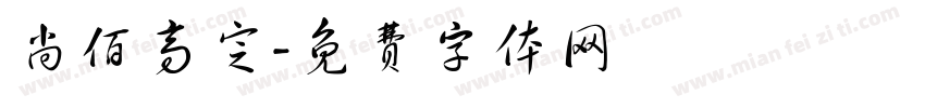 尚佰高定字体转换