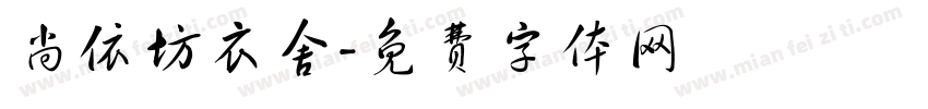 尚依坊衣舍字体转换