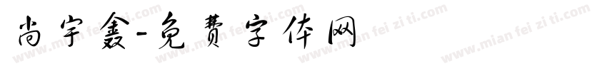 尚宇鑫字体转换
