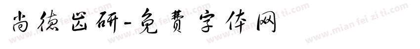 尚德齿研字体转换