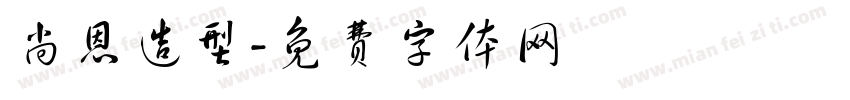 尚恩造型字体转换
