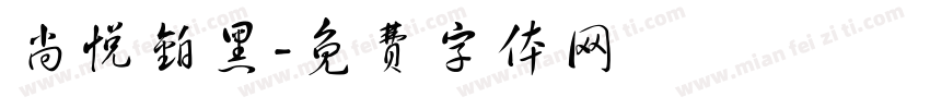 尚悦铂黑字体转换