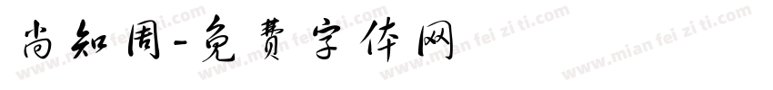尚知周字体转换