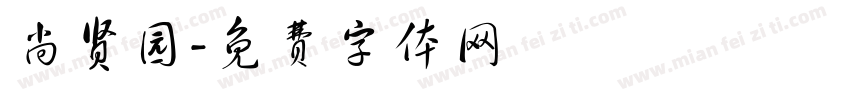 尚贤园字体转换