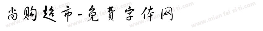 尚购超市字体转换