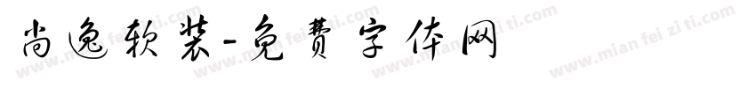 尚逸软装字体转换