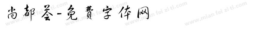 尚都荟字体转换