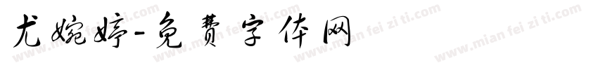 尤婉婷字体转换