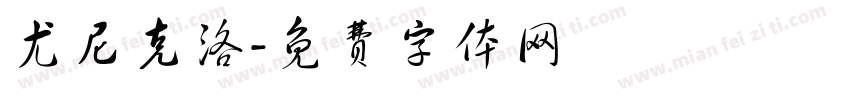 尤尼克洛字体转换
