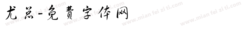 尤总字体转换