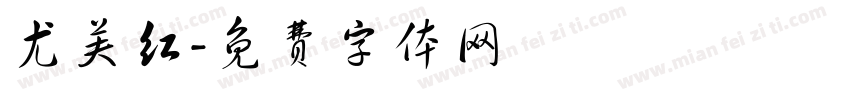 尤芙红字体转换