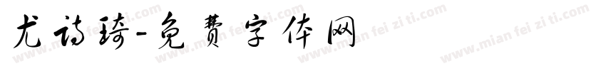 尤诗琦字体转换