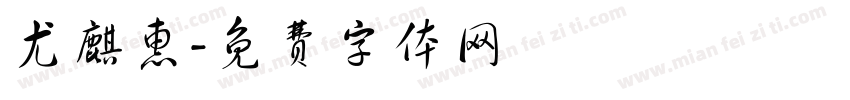 尤麒惠字体转换