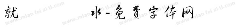 就愛紅顏禍水字体转换