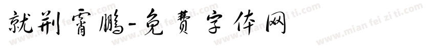 就荆霄鹏字体转换
