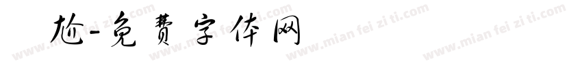尷尬字体转换
