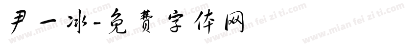 尹一冰字体转换