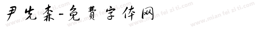 尹先森字体转换