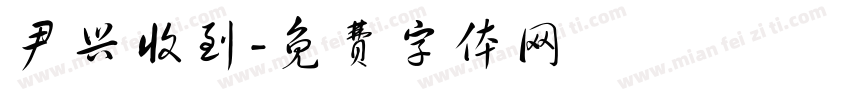 尹兴收到字体转换