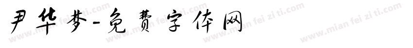 尹华梦字体转换