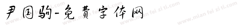 尹国驹字体转换