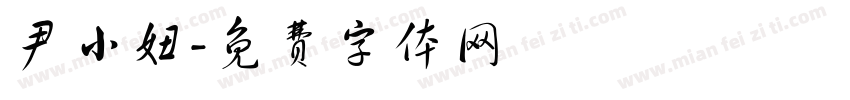 尹小妞字体转换