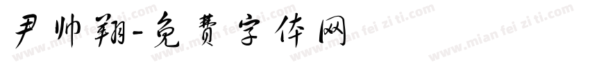 尹帅翔字体转换