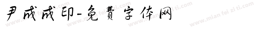 尹成成印字体转换