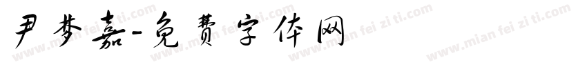 尹梦嘉字体转换